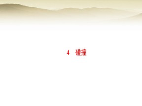 2018-2019学年人教版选修3-5       碰撞   课件（35张）