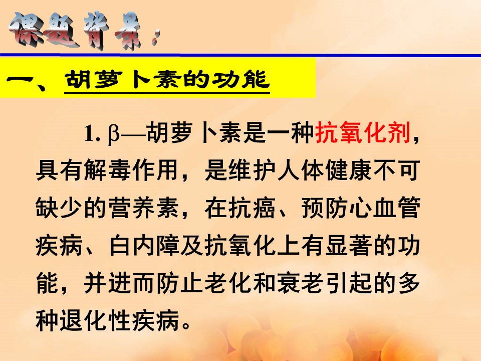 2016-2017学年人教版选修1 胡萝卜素的提取 课件 (60张)第2页
