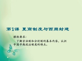 2018-2019学年岳麓版必修1 第1课 夏商制度与西周封建 课件（49张）