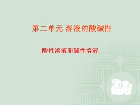 2018-2019学年苏教版选修4 专题3第二单元 溶液的酸碱性——酸性溶液和碱性溶液 课件（31张）