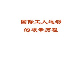 8.2 国际工人运动的艰辛历程 课件3（人民版必修1）