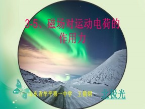 2018-2019学年人教版物理选修3-1 3.5 运动电荷在磁场中受到的力 课件（共32张）