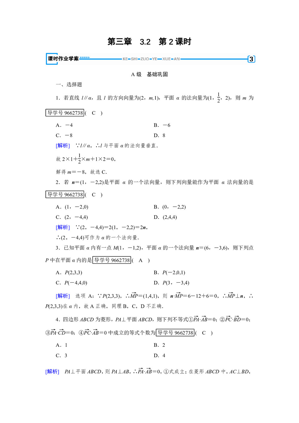 2018-2019学年人教A版选修2-1    3.2 空间向量与垂直关系 第2课时    课时作业第1页