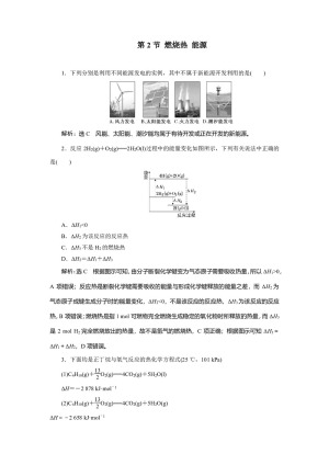 2018-2019学年人教版选修4 第1章第2节 燃烧热 能源 作业(14)