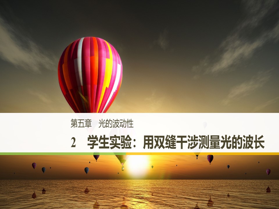 2018-2019学年教科版选修3-4 第五章 2学生实验：用双缝干涉测量光的波长 课件（22张）第1页