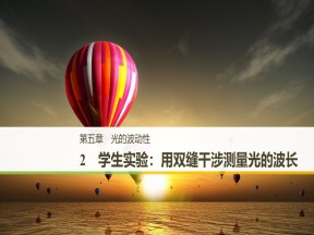 2018-2019学年教科版选修3-4 第五章 2学生实验：用双缝干涉测量光的波长 课件（22张）