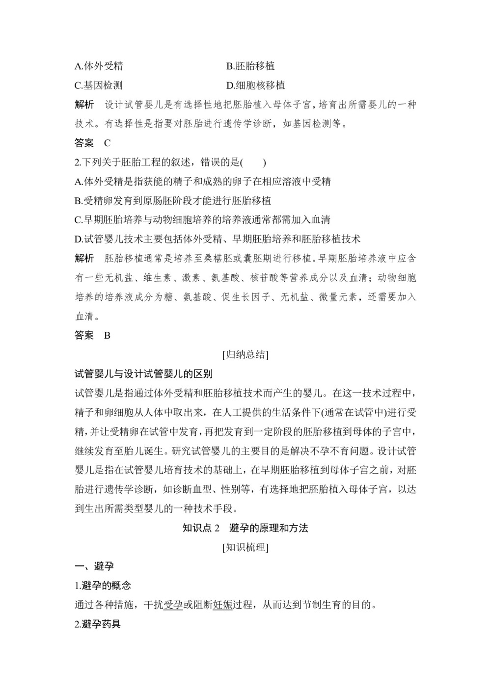 2018-2019学年北师大版选修二  第4章 第1节 生殖与健康 学案第2页