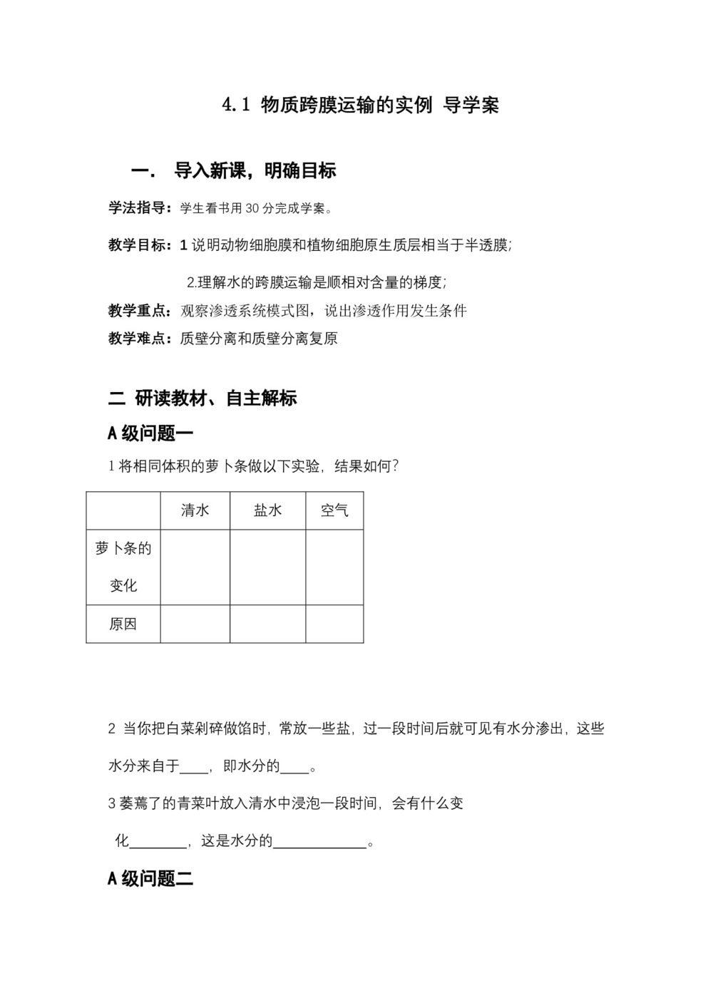 2018-2019学年人教版必修一     4.1物质跨膜运输的实例   学案第1页