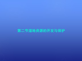 2015-2016学年湘教版必修三 2.2 湿地资源的开发与保护（第1课时）课件（50张）