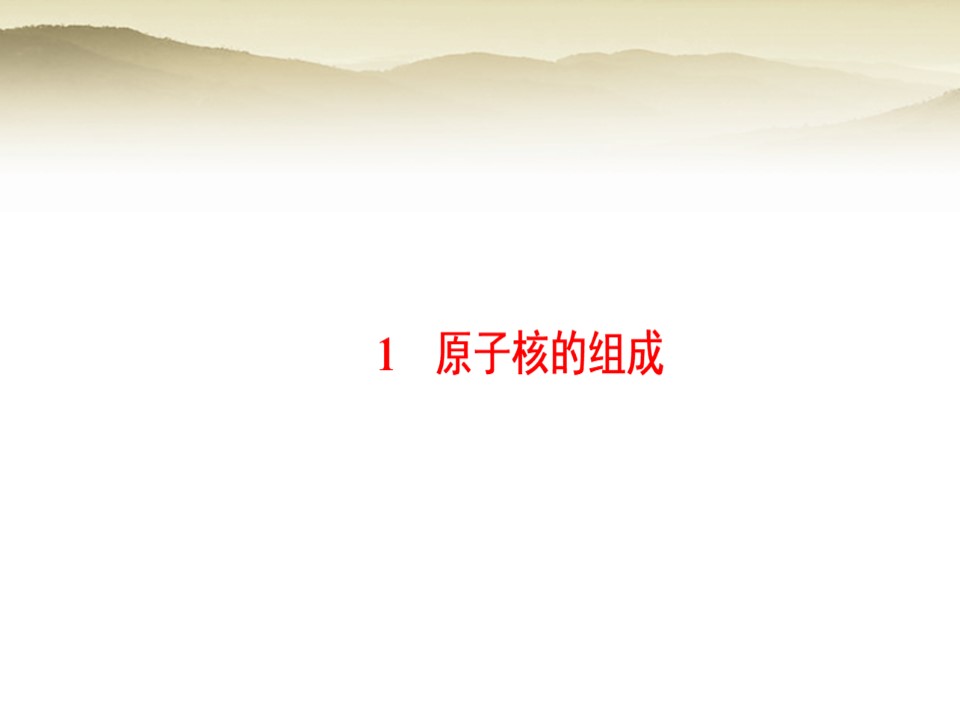 2018-2019学年人教版选修3-5       原子核的组成   课件（30张）第1页
