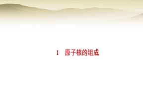 2018-2019学年人教版选修3-5       原子核的组成   课件（30张）