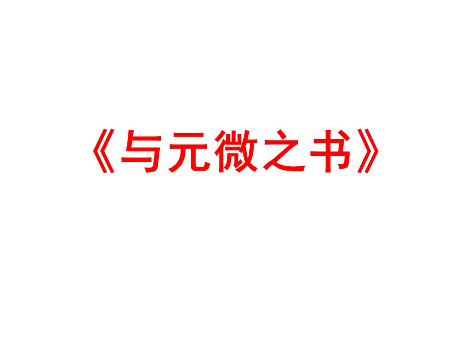 2016-2017学年粤教版选修《唐宋散文选读》第11课《与元微之书》 课件（共41张）第2页