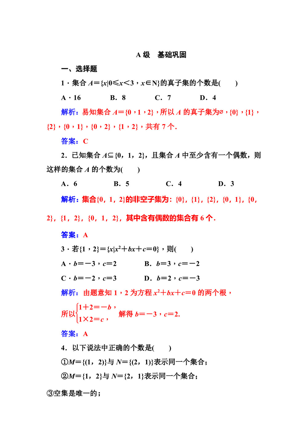 2018-2019学年人教B版必修一     集合间的基本关系  课时作业第1页