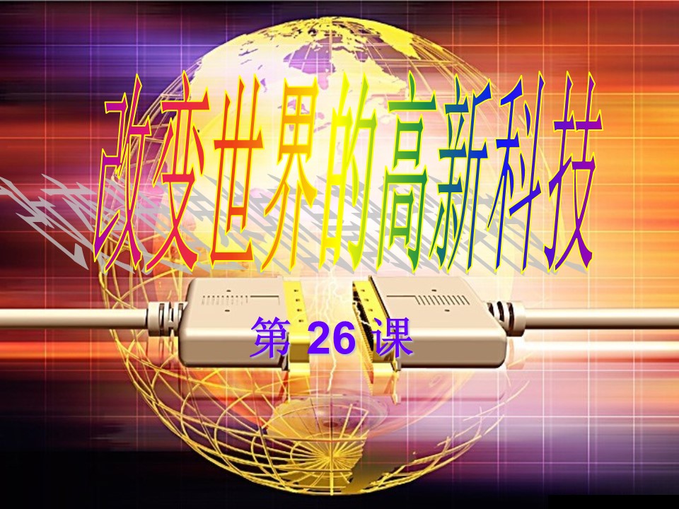 2018-2019学年岳麓版必修三 6.26 改变世界的高新科技 课件(共32张)第2页