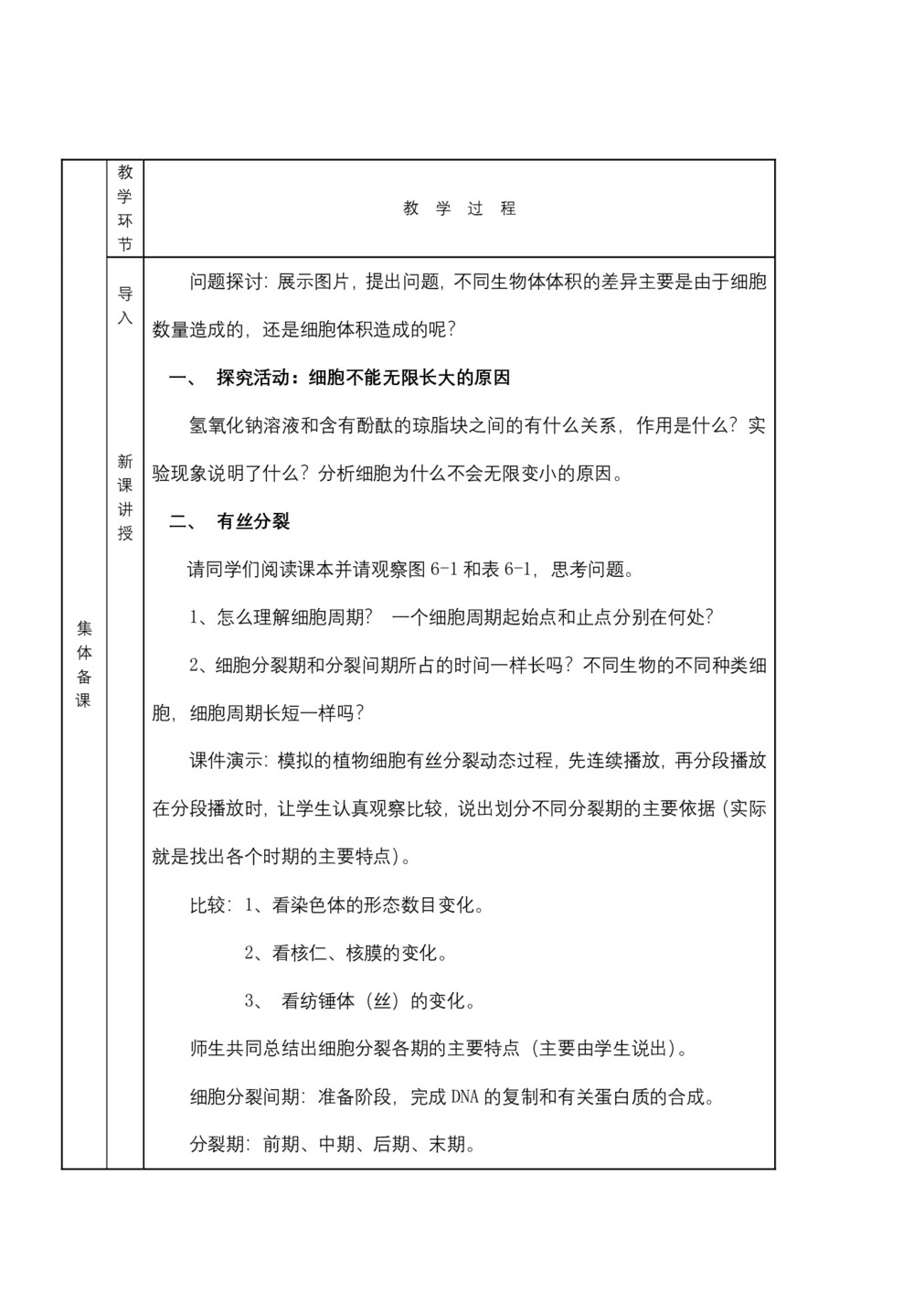 2018-2019学年人教版必修1 细胞的增殖 教案第1页