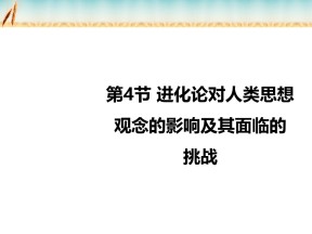 2018-2019学年北师大版必修2 7.4 进化论对人类思想观念的影响及其面临的挑战 课件（11张）