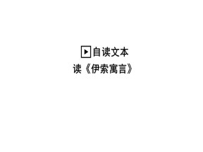 2018-2019学年鲁人版必修五：第三单元 读《伊索寓言》课件（共24页）