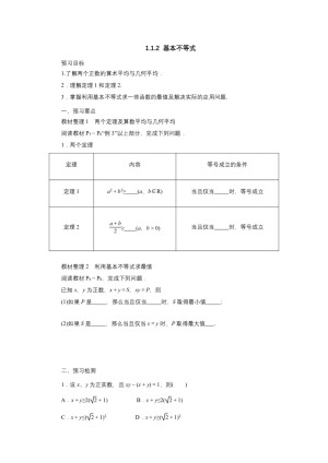 2018-2019学年人教A版选修4-5   1.1.2基本不等式     学案