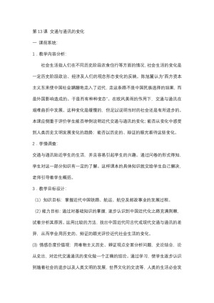 2018-2019学年岳麓版必修二  第13课 交通与通讯的变化 教案