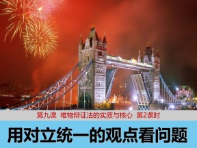 2018——2019学年高二政治人教版必修四9.2用对立统一的观点看问题课件2（23张）