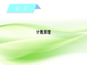 2018-2019学年人教A版选修2-3   1.1 第1课时 分类加法计数原理与分步乘法计数原理   课件 （47张）