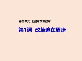 2018-2019学年人教版选修1 第三单元第1课  改革迫在眉睫 课件（20张）