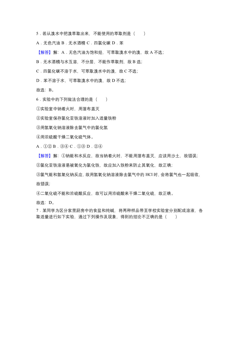 2018-2019学年人教版必修1 第1章第1节 化学实验基本方法 作业1第3页