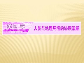 2018-2019学年 湘教版必修2 ：第四章+第一节+人类面临的主要环境问题+课件（38张）