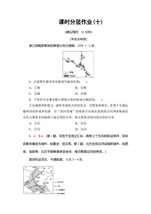 2018-2019学年人教版必修二：课时分层10+交通运输方式和布局变化的影响+作业+Word版含解析