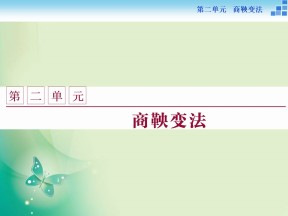 2017-2018学年人教版选修1 第二单元第1课 改革变法风潮与秦国历史机遇 课件（30张）