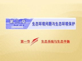 2018-2019学年 湘教版选修六 ：第三章+生态环境问题与生态环境保护+第一节+生态系统与生态平衡+课件（13张）