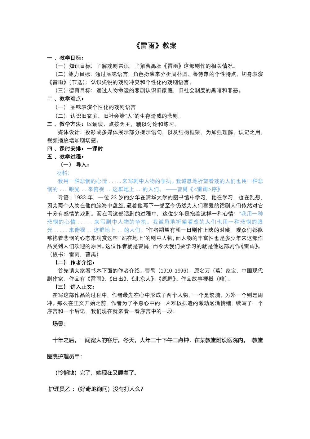 2018-2019学年人教版必修四 雷雨教案第1页