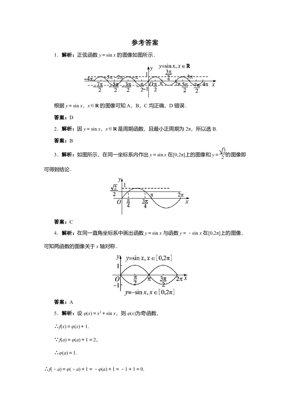 2018-2019学年北师大版必修4 1.5正弦函数的图像与性质第1课时 作业2第3页