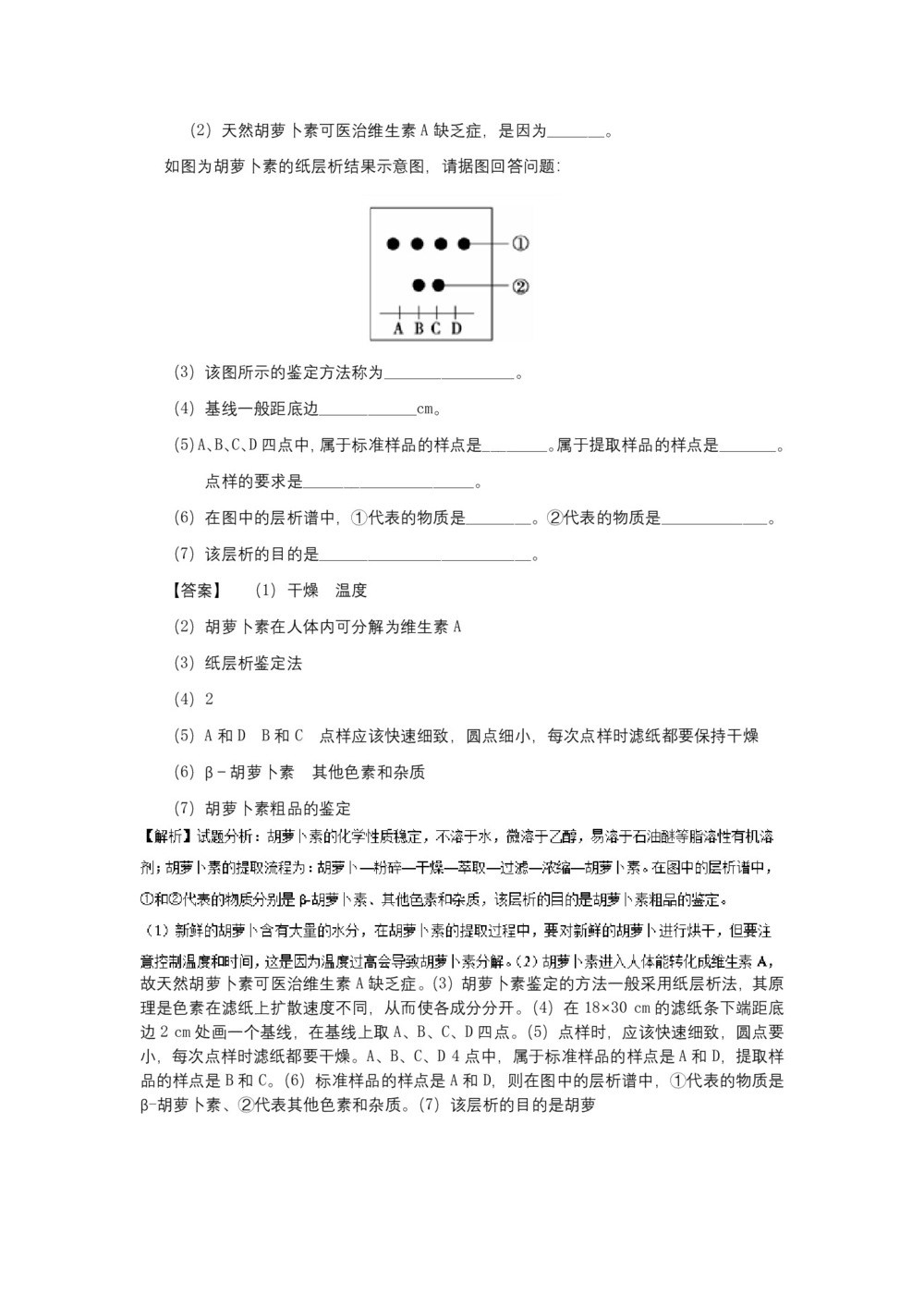 2018-2019学年 人教版 选修I 胡萝卜素的提取   作业第3页