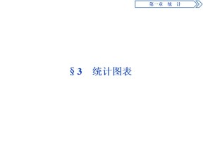 2018-2019学年北师大版必修3 第一章3 统计图表 课件（50张）