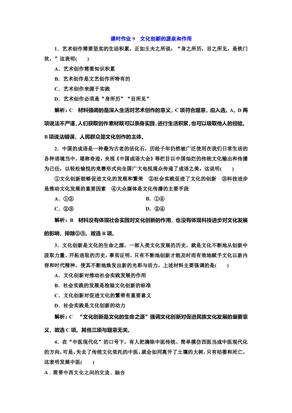 2018-2019学年人教A版必修三文化创新的源泉和作用 课时作业第1页