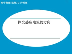 2017-2018学年沪科版选修3-2 探究感应电流的方向 课件（21张）