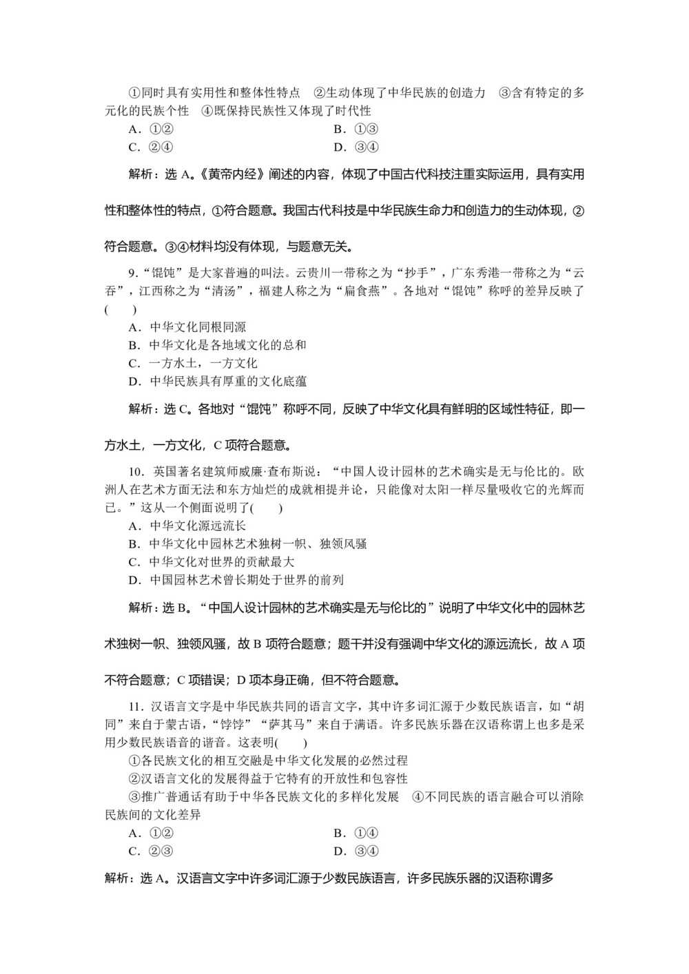 2018-2019学年人教A版必修三浙江专用版精练:第三单元 中华文化与民族精神1 第六课2 第二框博大精深的中华文化达标检测第2页
