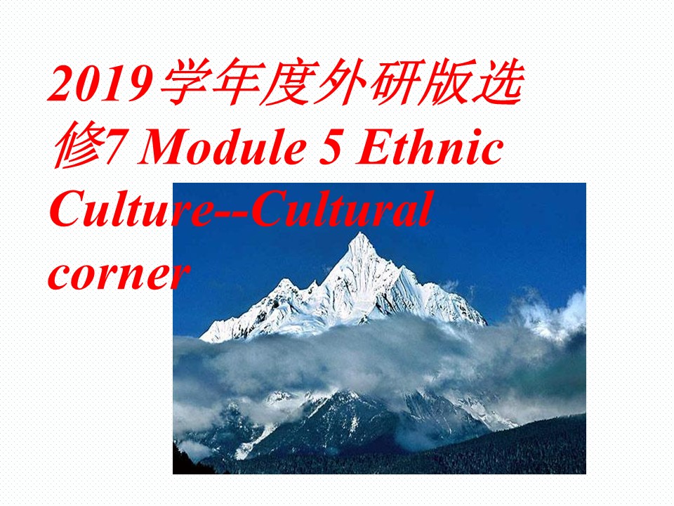 2019学年度外研版选修7 Module 5 Ethnic Culture--Cultural corner课件（12张)第1页