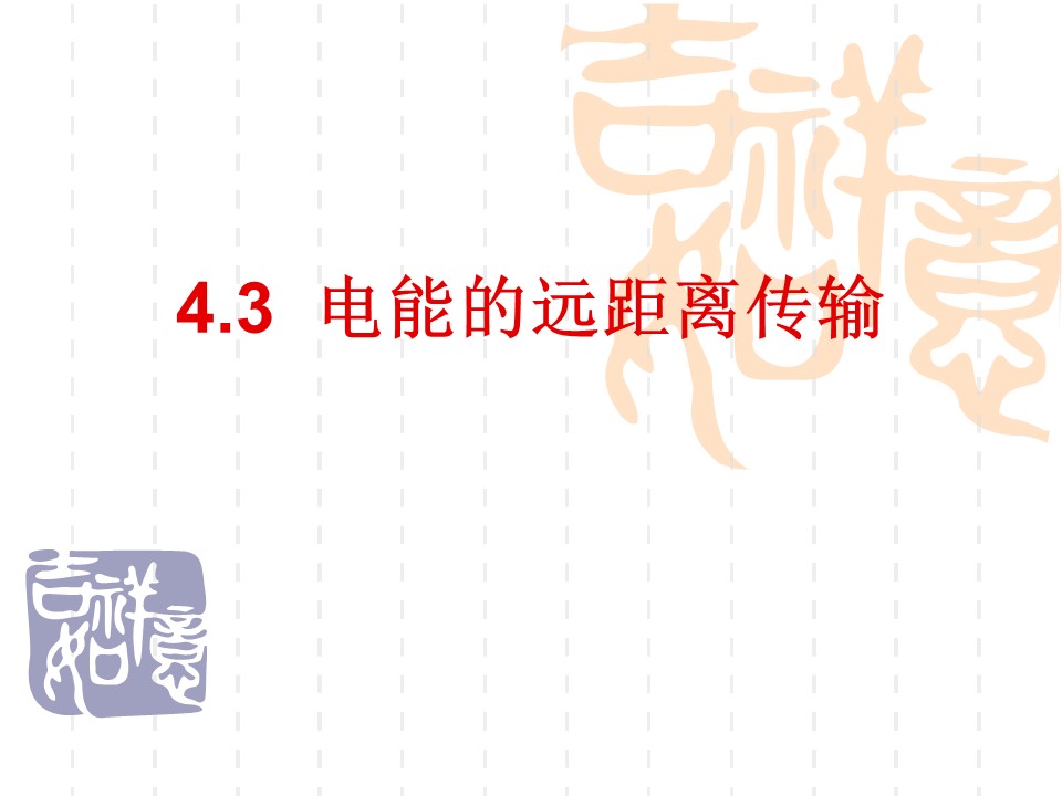 2018－2019学年鲁科版选修3-2 34.3  电能的远距离传输 课件（24张）第1页