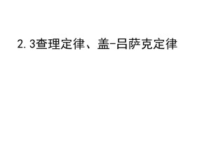 2018-2019学年度沪科版选修3-3 2.3查理定律、盖-吕萨克定律 课件 （3）（18张）