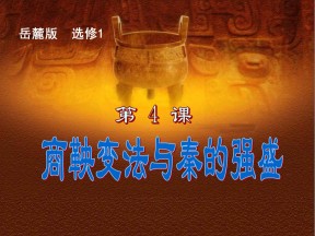 2018-2019学年岳麓版选修1 第二单元第4课 商鞅变法与秦的强盛 课件 （27张）