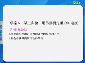 1.5 学生实验：用单摆测定重力加速度 课件（教科版选修3-4）