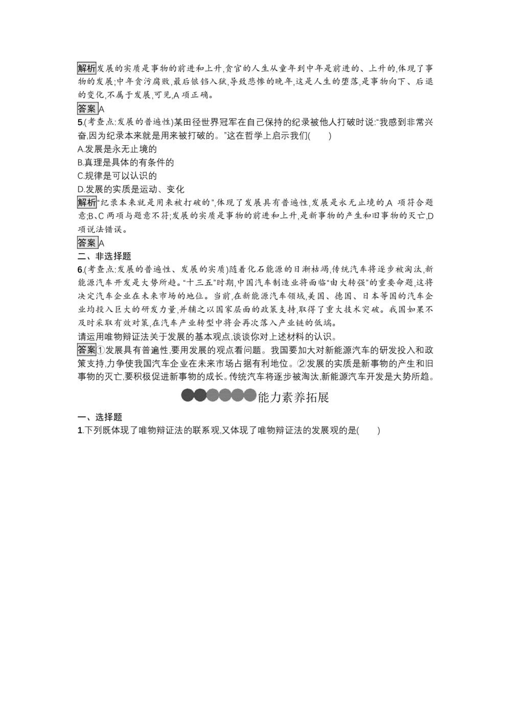 2018-2019学年人教A版必修四 世界是永恒发展的 优化作业第3页