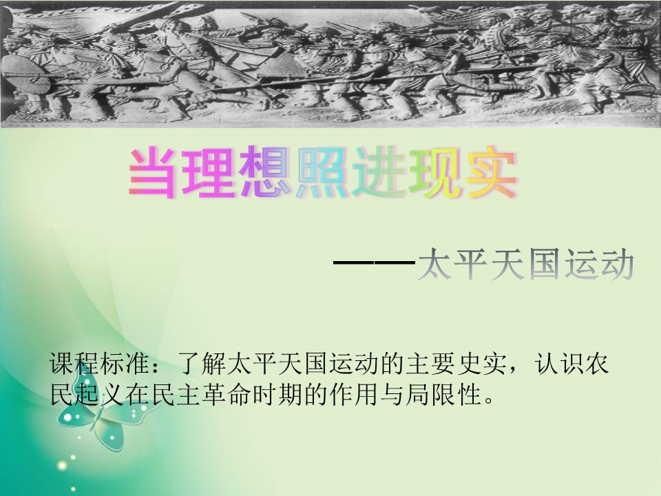 2018-2019学年岳麓版必修1 第13课 太平天国运动 课件（20张）第2页