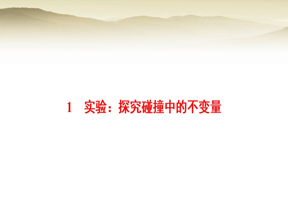 2018-2019学年人教版选修3-5       实验：探究碰撞中的不变量   课件（25张）第1页
