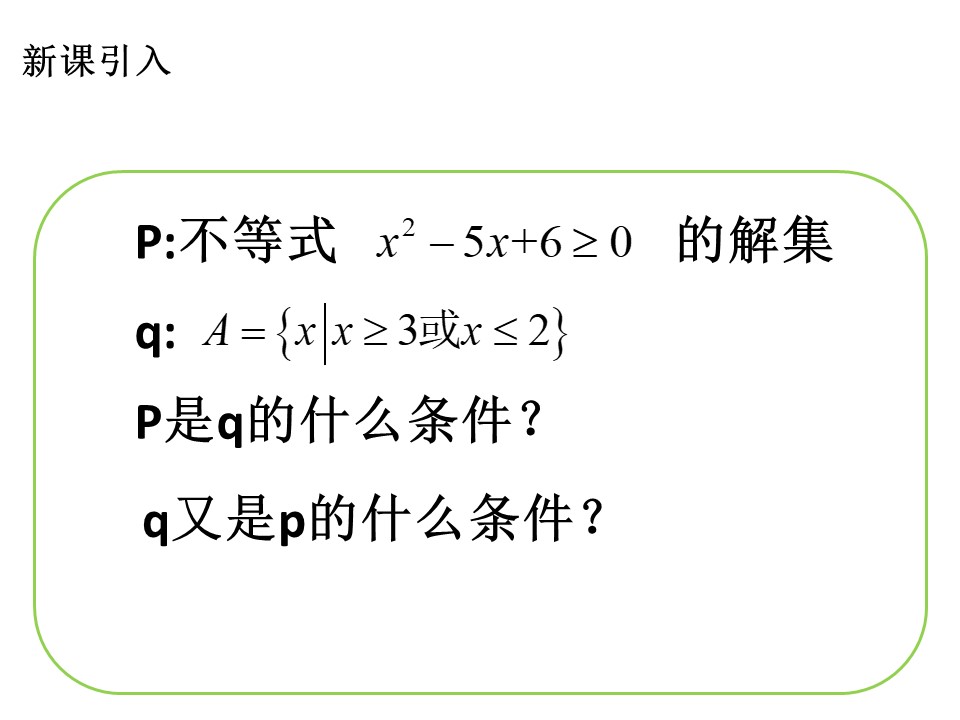 2018-2019学年北师大版选修2-1 1.2.3充要条件 课件 （18张）第3页