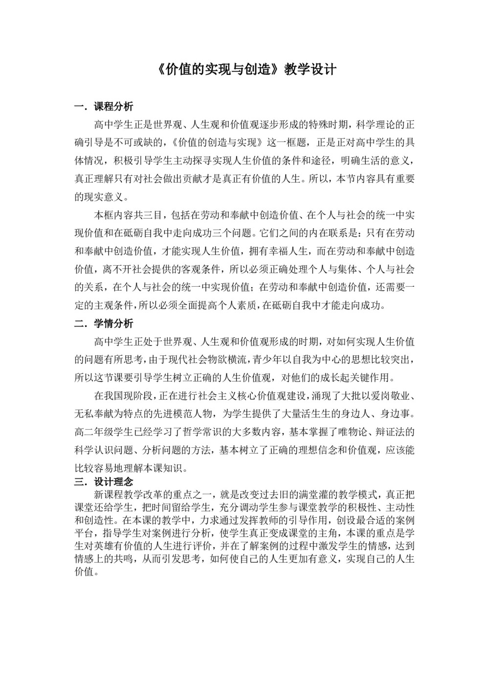 2018-2019学年人教A版必修四12.3价值的创造与实现教学设计第1页