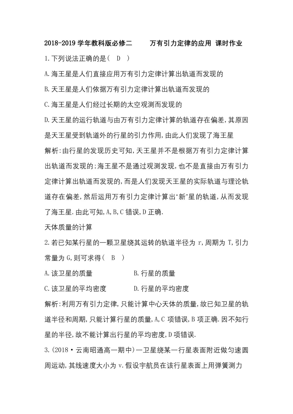2018-2019学年教科版必修二      万有引力定律的应用  课时作业第1页