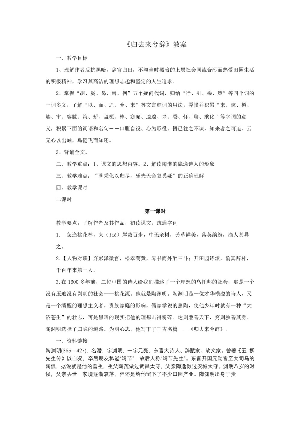 2018-2019学年人教版必修5：第2单元 《归去来兮辞》并序1 教案第1页